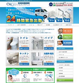 グローバルメンテナンスのHPキャプチャ