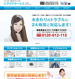 アクアサービスのHPキャプチャ