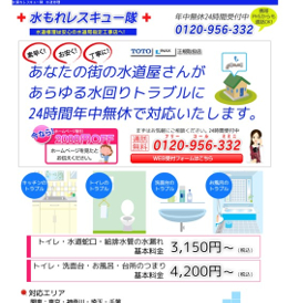 水もれレスキュー隊のHPキャプチャ