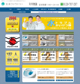 生活ファクトリーのHPキャプチャ