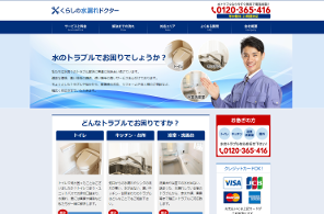 くらしの水漏れドクター