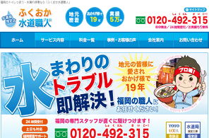 ふくおか水道職人
