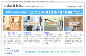 水道救急車のHPキャプチャ
