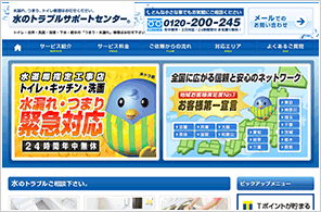 水のトラブルサポートセンター
