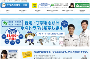 さつき水道サービス