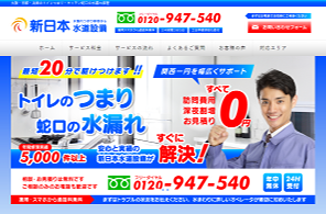新日本水道設備