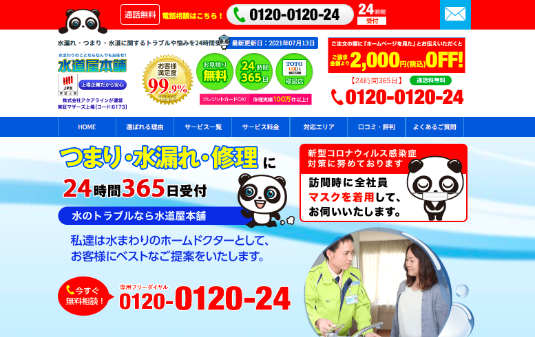 水道屋本舗のHPキャプチャ