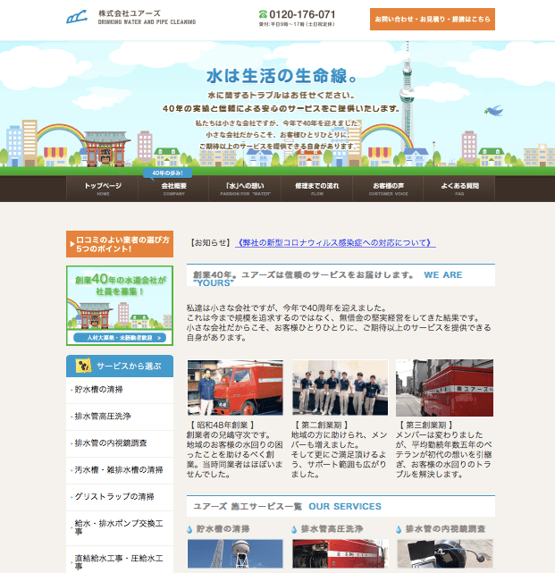 株式会社　ユアーズのHPキャプチャ