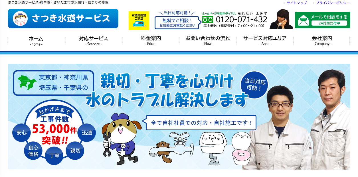 さつき水道サービスのHPキャプチャ