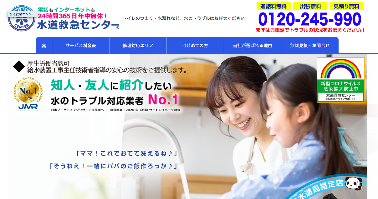水道救急センターのHPキャプチャ