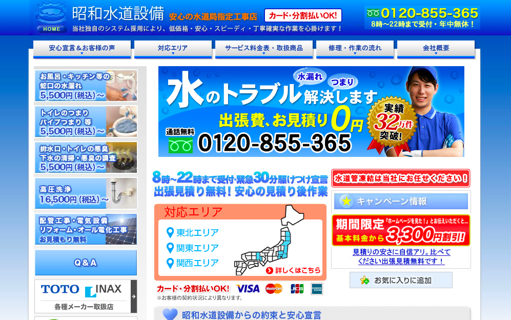 昭和水道設備のHPキャプチャ