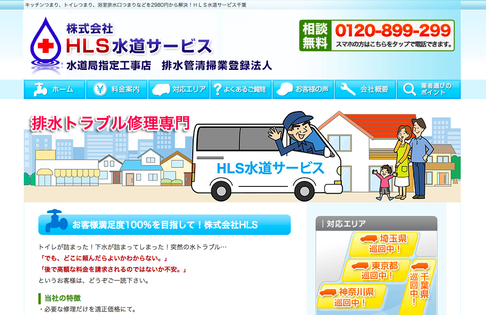 HLS水道サービスのHPキャプチャ