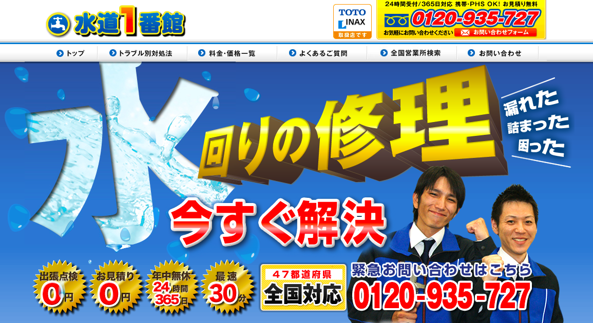 水道1番館のHPキャプチャ