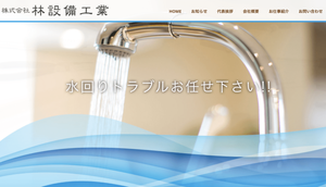 株式会社　林設備工業のHPキャプチャ
