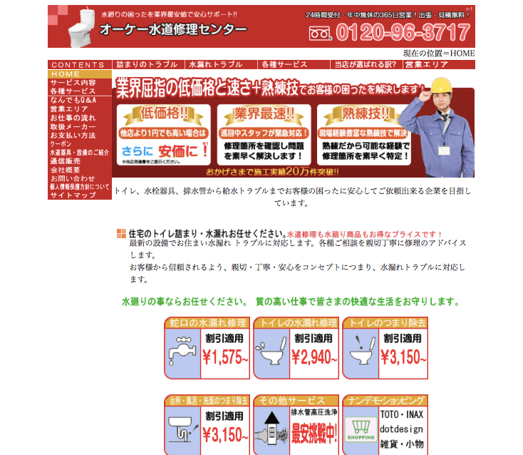 オーケー水道修理センターのHPキャプチャ