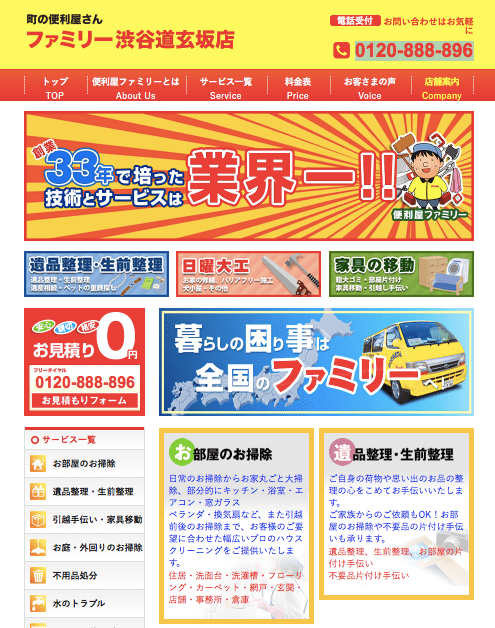 便利屋ファミリー渋谷道玄坂店のHPキャプチャ