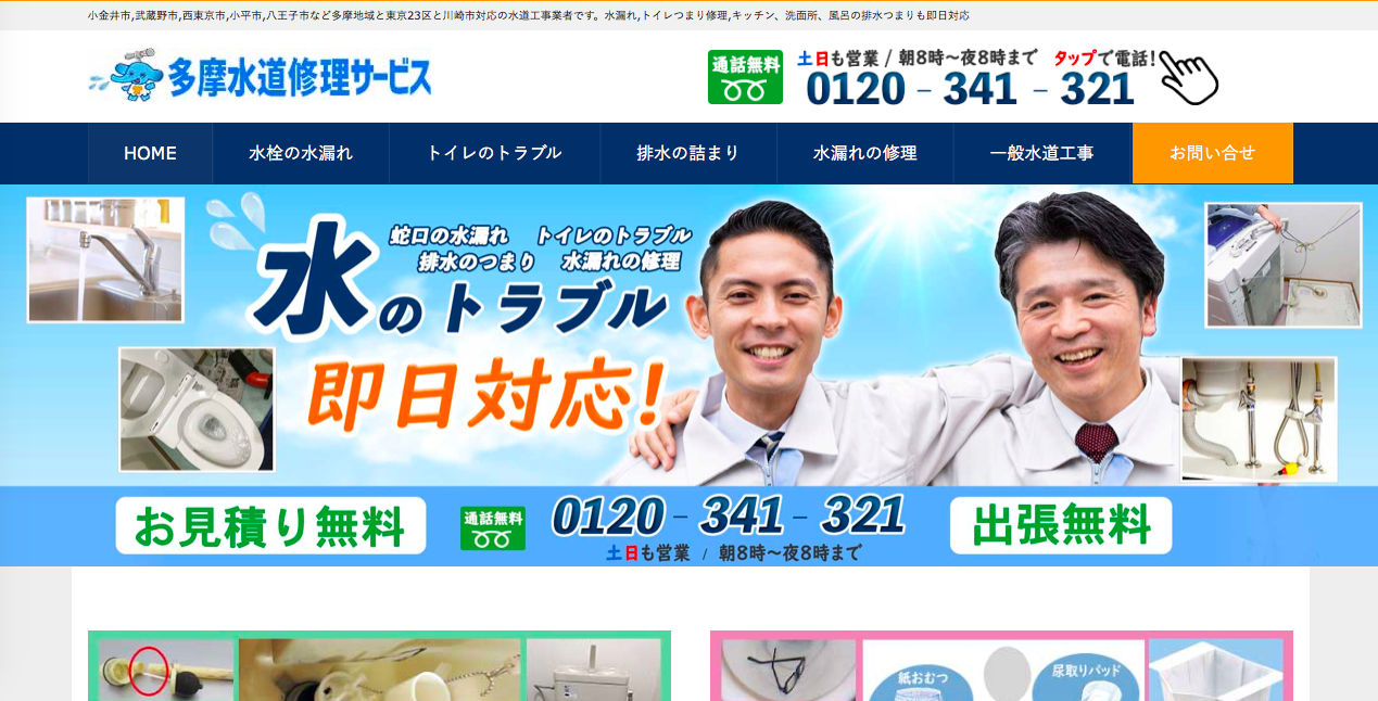 多摩水道修理サービスのHPキャプチャ