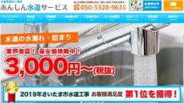 あんしん水道サービス公式HP