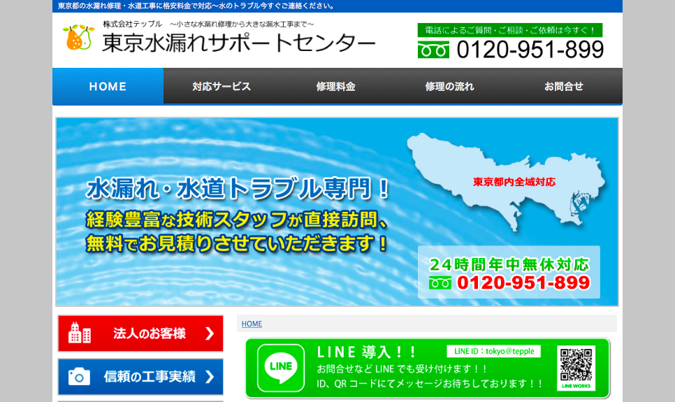東京水漏れサポートセンターのHPキャプチャ