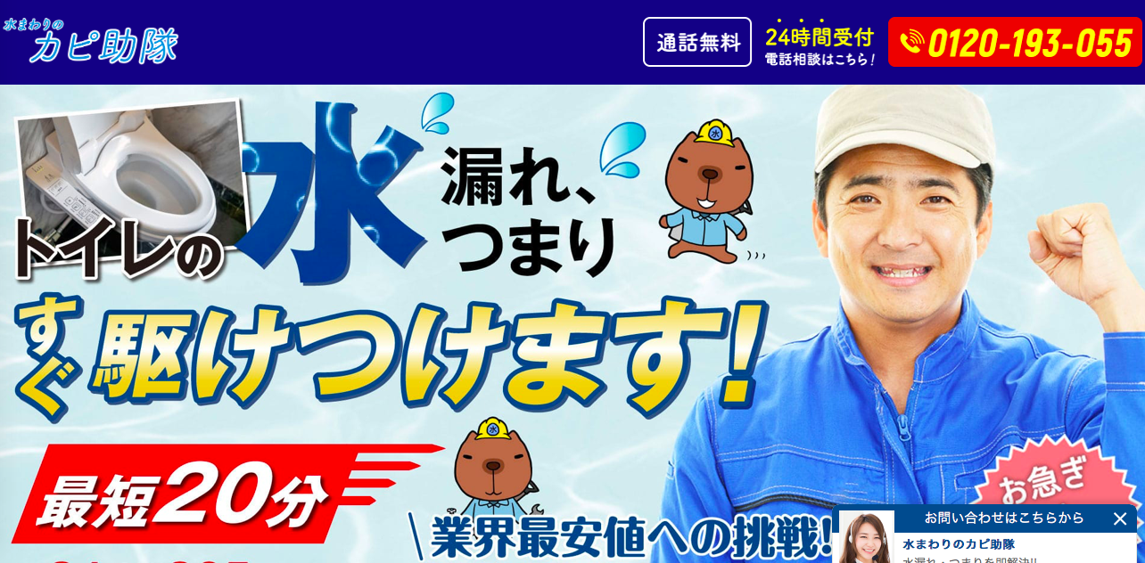 水まわりのカピ助隊のHPキャプチャ