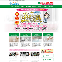 あいち水道職人のHPキャプチャ