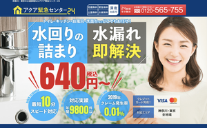 アクア緊急センター24のHPキャプチャ