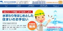 彩真設備公式HP