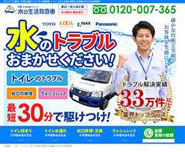 水の生活救急車のHPキャプチャ