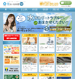 住まいる水道のHPキャプチャ