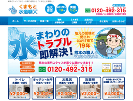 くまもと水道職人のHPキャプチャ