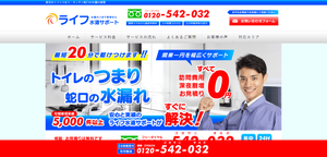 ライフ水道サポートのHPキャプチャ