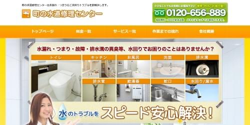 町の水道修理センターのHPキャプチャ