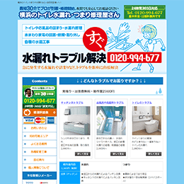 横浜のトイレ水漏れ・つまり修理屋さんのHPキャプチャ