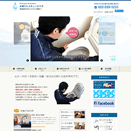 水廻りレスキューみやぎのHPキャプチャ