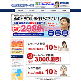 福岡水道綜合サービスのHPキャプチャ