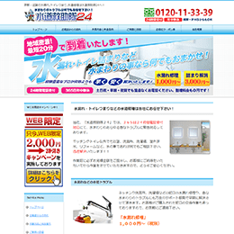 水道救助隊24のHPキャプチャ