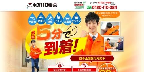 水の110番のHPキャプチャ