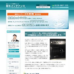 隆和メンテナンスのHPキャプチャ