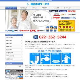 仙台水道サービスのHPキャプチャ