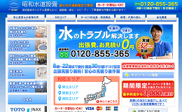 昭和水道設備のHPキャプチャ