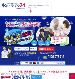 水のトラブル24のHPキャプチャ