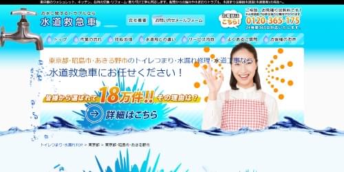 水道救急車のHPキャプチャ