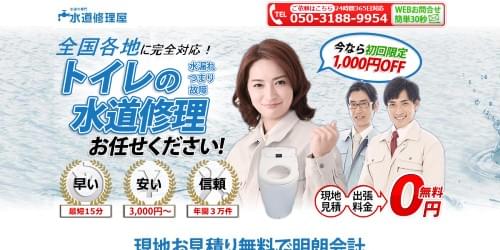 水道修理屋のHPキャプチャ