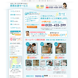 西部水道サービスのHPキャプチャ