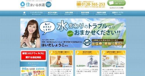 住まいる水道のHPキャプチャ