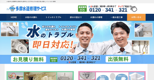 多摩水道修理サービスのHPキャプチャ