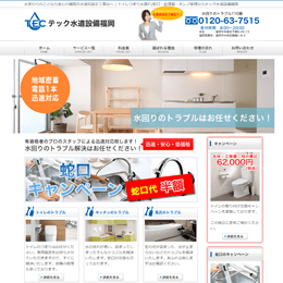 テック水道設備福岡のHPキャプチャ