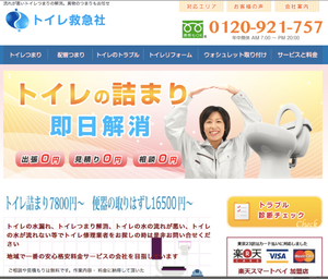 トイレ救急社のHPキャプチャ