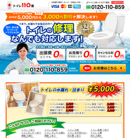トイレ110番のHPキャプチャ