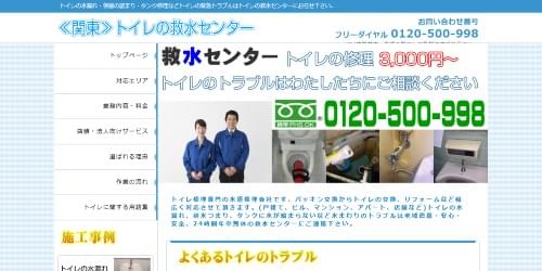 トイレの救水センターのHPキャプチャ